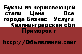 Буквы из нержавеющей стали. › Цена ­ 700 - Все города Бизнес » Услуги   . Калининградская обл.,Приморск г.